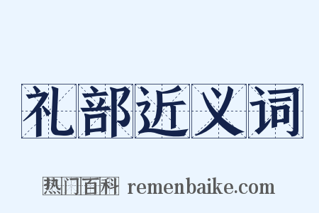 礼部近义词是什么意思的图片